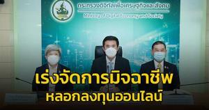 ก.ล.ต. หารือ “ดีอีเอส” ร่วมมือป้องปรามการหลอกลวงลงทุนผ่านโซเชียลมีเดีย