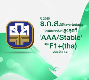 ธ.ก.ส.คงอันดับเครดิตเรตติ้งที่ AAA (tha) และ F1+ (tha) แนวโน้ม Stable