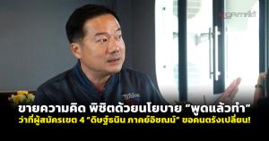 ขายความคิด พิชิตด้วยนโยบาย “พูดแล้วทำ” ว่าที่ผู้สมัครเขต 4 “ดิษฐ์ธนิน ภาคย์อิชณน์” ขอคนตรังเปลี่ยน!