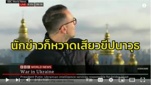 (ชมคลิป) นักข่าวบีบีซีในเคียฟยังหวาดเสียว ขอหลบไว้ก่อนขณะกำลังรายงานข่าวเมื่อได้ยินเสียงขีปนาวุธรัสเซีย ด้าน ‘ปูติน’ เตือนยูเครนจะถูกตอบโต้อย่างสาหัสยิ่งกว่านี้
