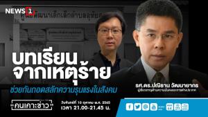 บทเรียนจากเหตุร้าย ช่วยกันถอดสลักความรุนแรงในสังคม