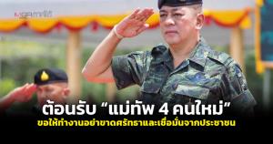 ต้อนรับ “แม่ทัพภาคที่ 4 คนใหม่” ขอให้ทำงานอย่าขาดศรัทธาและเชื่อมั่นจากประชาชน
