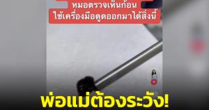 พ่อแม่ต้องระวัง! หมอเด็กเตือนปั่นหูให้ลูกน้อยสำลีอาจหลุดตกค้างในรูหูได้ แนะแค่เช็ดก็พอ