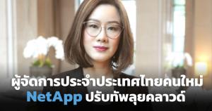 เน็ตแอพตั้ง "อัญชลี โตวรรณสูตร" นั่งผู้จัดการประจำประเทศไทย เสริมแกร่งธุรกิจคลาวด์ในไทย