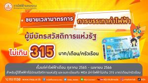 MEA ตอบรับมติ ครม.ขยายเวลามาตรการบรรเทาภาระค่าไฟฟ้าสำหรับผู้มีบัตรสวัสดิการแห่งรัฐ ไม่เกิน 315 บาท/เดือน/ครัวเรือน