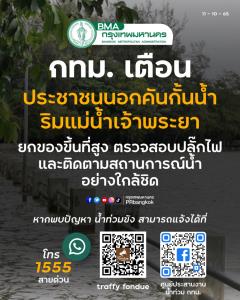 กทม. เตือนประชาชนนอกคันกั้นน้ำริมแม่น้ำเจ้าพระยา ยกของขึ้นที่สูง ตรวจสอบปลั๊กไฟ และติดตามสถานการณ์ใกล้ชิด