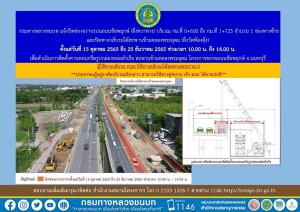 ทช.แจ้งปิดถนนชัยพฤกษ์ เลนซ้ายสุด และห้ามกลับรถใต้สะพานข้ามคลองพระอุดม 15 ต.ค.-25 ธ.ค. 65