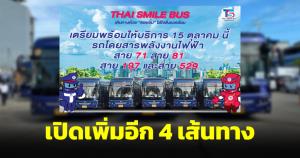 ไทยสมายล์บัสเปิดเพิ่มอีก 4 เส้นทางเสาร์นี้ ฟื้นสาย 81 ไปพุทธมณฑลสาย 5