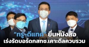 “ทรู-ดีแทค” ยื่นหนังสือเร่งรัดบอร์ด กสทช.เคาะดีลควบรวม