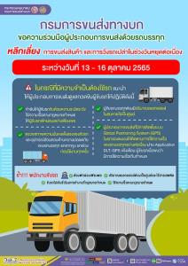 ขบ.ขอความร่วมมือรถบรรทุก หยุดวิ่ง 13-16 ต.ค. 65 คาดวันหยุดยาวประชาชนใช้ถนนหนาแน่น