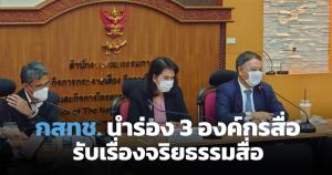 กสทช. นำร่อง 3 องค์กรวิชาชีพสื่อ รับเรื่องจริยธรรมสื่อ
