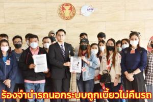 ผู้เสียหายจำนำรถนอกระบบ ร้อง กมธ.คุ้มครองผู้บริโภคถูกเบี้ยวไม่คืนรถ “จิรวัฒน์” จี้ รบ.- ผบ.ตร.ดูแล
