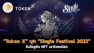 “Token X” บุก “Single Festival 2022” รันโซลูชัน NFT เอาใจคนโสด