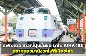 เครดิตภาพ: FB ทีมพีอาร์การรถไฟแห่งประเทศไทย