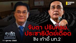 ข่าวลึกปมลับ : จับตาปรับ ครม.ประชาธิปัตย์เดือด ชิงเก้าอี้ มท.2