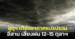 กรมอุตุฯ เตือนอากาศแปรปรวน อีสานเจอทั้งลมหนาว-ฝนตก 12-15 ต.ค.นี้
