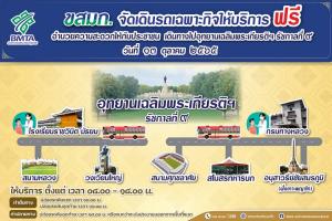 บริการฟรี! ขสมก.จัดรถเฉพาะกิจ 5 เส้นทางอำนวยความสะดวกประชาชนร่วมเฝ้าฯ รับเสด็จ 13 ต.ค.นี้