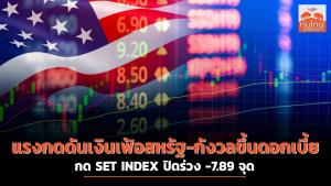 แรงกดดันเงินเฟ้อสหรัฐ-กังวลขึ้นดอกเบี้ย กด SET INDEX ปิดร่วง -7.89 จุด