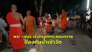 พระ-เณรวัดโบสถ์ราชศรัทธา บางระกำ เร่งกรอกกระสอบทรายป้องกันน้ำเข้าวัด