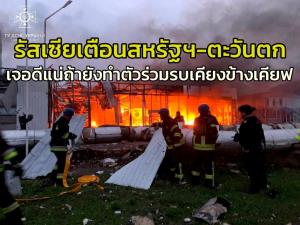 มอสโกฮึ่ม!! ระบุจะตอบโต้ “แบบอสมมาตร” ที่วอชิงตัน-ตะวันตกแสดงตัวเป็นพวกเดียวกันกับเคียฟเพิ่มขึ้นเรื่อยๆ ขณะ‘ไบเดน’หารือฉุกเฉิน‘ผู้นำจี7’หนุนหลังยูเครน ซึ่งถูกรัสเซียประเคนขีปนาวุธต่อเป็นวันที่ 2