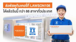'เคอรี่' จับมือ 'Lawson10' เพิ่มจุดรับ-ส่งพัสดุขยายฐาน