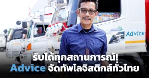รับได้ทุกสถานการณ์! Advice จัดทัพโลจิสติกส์-ส่งสินค้าทั่วประเทศ