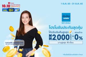 เมืองไทยประกันภัยส่งแคมเปญ โปรโมชันดีลดีประกันภัยสุดคุ้มใน Shopee 10.10 แบรนด์ดังปังเต็มสิบ