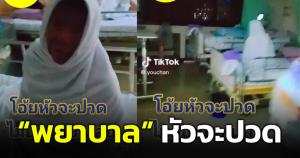 หัวจะปวด! "พยาบาลสาว" หลอน ผู้ป่วยไม่ยอมนอน นั่งเอาผ้าขาวห่อตัว นึกว่าไม่ใช่คน
