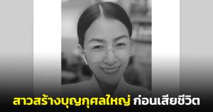 สาวสร้างบุญกุศลใหญ่ ก่อนเสียชีวิตภาวะสมองตาย วาระสุดท้ายบริจาคอวัยวะ-ดวงตาช่วยชีวิตผู้อื่น