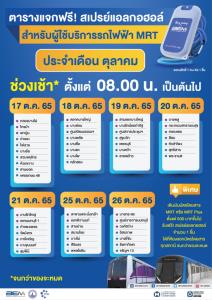 ตุลาคมนี้ช้าไม่ได้แล้ว!! BEM แจกสเปรย์แอลกอฮอล์สุดฮิป ฟรี