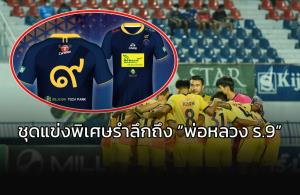 “เขี้ยวสมุทร” เตรียมจัดทำเสื้อแข่งชุดพิเศษ เพื่อน้อมรำลึกถึง “พ่อหลวง ร.9”