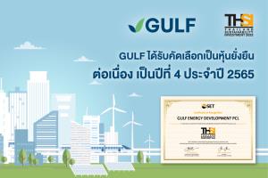 GULF ติดหุ้นยั่งยืนต่อเนื่องปีที่ 4