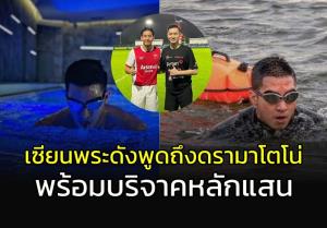 เซียนพระดังพูดถึง "โตโน่" ปมดรามาว่ายน้ำข้ามโขง
