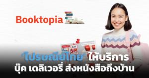 ไปรษณีย์ไทยรับงานมหกรรมหนังสือระดับชาติ ให้บริการ 'บุ๊ก เดลิเวอรี'