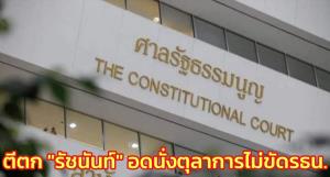 เสียงข้างมากศาล รธน.ชี้ วุฒิฯตีตก “รัชนันท์” ชวดนั่งตุลาการศาล ปค.สูงสุดไม่ขัด รธน.- ฟ้องศาลอื่นได้