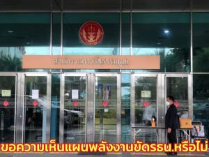 ศาล รธน.ขอความเห็น TDRI-นักวิชาการ แผนพลังงานขัด รธน.หรือไม่ สั่ง สนง.เลขาวุฒิฯ ส่งเอกสาร