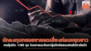 นักลงทุนทยอยขายลดเสี่ยงก่อนหยุดยาว กดหุ้นปิด -1.90 จุด โบรกฯ แนะจับตาลุ้นปัจจัยลบเฟดสัปดาห์หน้า