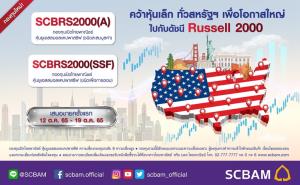 SCBAM มองหุ้น Small cap สหรัฐฯ โตสวนกระแส IPOกองทุน “หุ้นยูเอสสมอลแคปพาสซีฟ” เสนอขายครั้งแรก 12-19 ต.ค.