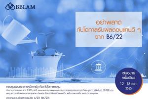 BBLAM เสนอขาย IPO กองทุนรวมรวมบัวหลวงธนรัฐ 6/22  เน้นลงทุนในตราสารหนี้ภาครัฐ