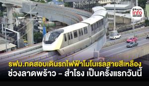 รฟม. ทดสอบเดินรถไฟฟ้าโมโนเรลสายสีเหลือง ช่วงลาดพร้าว - สำโรง