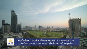 “ประกันสังคม” ลดอัตราเงินสมทบมาตรา 33 และมาตรา 39 งวดเดือน ต.ค.- ธ.ค. 65  บรรเทาค่าใช้จ่าย นายจ้าง - ลูกจ้าง