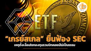 “เกรย์สเกล” ยื่นฟ้อง SEC เหตุตั้งเงื่อนไขกองทุนรวมบิทคอยน์ไม่เป็นธรรม