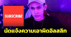 ร้านเหล้าย่านนนทบุรีนัดแจ้งความเอาผิดอิลสลิก นำความเท็จมาใส่ร้ายร้าน
