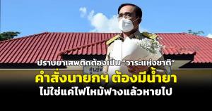 ปราบยาเสพติดต้องเป็น "วาระแห่งชาติ" คำสั่งนายกฯ ต้องมีน้ำยา ไม่ใช่แค่ไฟไหม้ฟางแล้วหายไป