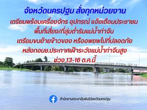 นครปฐมสั่งทุกหน่วยเตรียมพร้อมรับมือแม่น้ำท่าจีนช่วง 13-16 ต.ค.นี้
