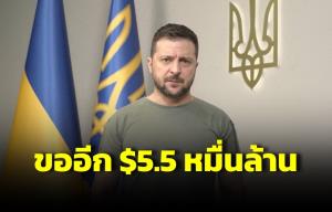 ‘เซเลนสกี’ ขอเงินช่วยเหลือเพิ่มอีก $55,000 ล้าน สำหรับฟื้นฟูยูเครนปีหน้า