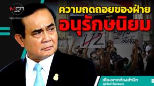 ความถดถอยของฝ่ายอนุรักษนิยม