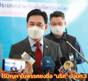 “จุรินทร์” ย้ำมติ ปชป.ชงชื่อ “นริศ” นั่ง มท.3 ไม่ทราบปรับตำแหน่งอื่น ไร้ปัญหาความสัมพันธ์ในพรรค