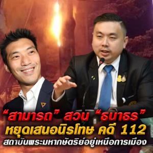 "สามารถ"สวน"ธนาธร"หยุด คิดออก กม.นิรโทษกรรม หนุนคนทำผิด แล้ว ออกย้ำ สถาบันพระมหากษัตริย์อยู่เหนือการเมือง