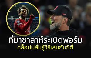 "คล็อปป์" แจง "ซาลาห์" กดแฮตทริกมีที่มา!!! ชี้รู้ต้องเล่นแบบไหนนัดดวล "ซิตี้"